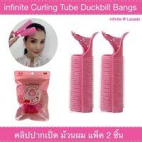 infinite Curling Tube Duckbill Bangs คลิปปากเป็ด ม้วนผม แพ็ค 2 ชิ้น