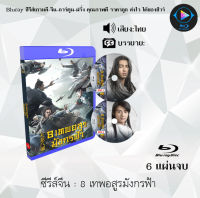 Bluray ซีรีส์จีน 8 เทพอสูรมังกรฟ้า 2021 : 6 แผ่นจบ (พากย์ไทย) (FullHD 1080p) ใช้กับเครื่องเล่น Bluray เท่านั้น