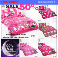 TOTO ผ้าปู + นวม หรือ ผ้านวม อย่างเดียว HELLO KITTY ลิขสิทธิ์แท้ ( 3.5 , 5 , 6 ฟุต )  โตโต้ wonderful bedding bed Kitty SANRIO คิตตี้ ชุดผ้านวม KT 22 42 52 53 55 56 57 58