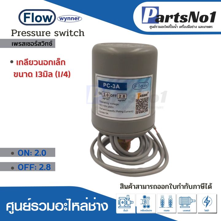 เพรสเชอร์สวิทซ์แรงดันปั๊มอัตโนมัติ-flow-2-0-2-8-ขนาดเกลียว-13มิล-1-4-ใช้กับปั๊มทั่วไป-เกลียวนอก-สินค้าสามารถออกใบกำกับภาษีได้