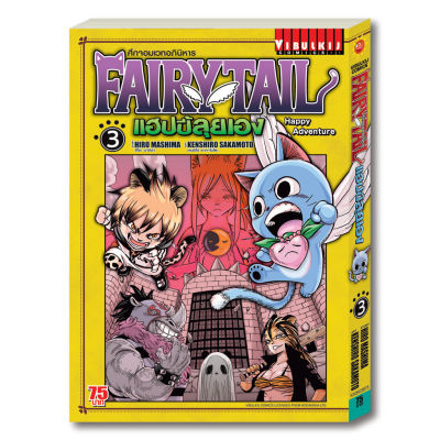 Fairy Tail แฮปปี้ลุยเอง 3