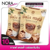 [2 แพค] กาแฟพี่หนิง P Ning Coffee พี่หนิง คอฟฟี่ [10 ซอง] ชนิดผง แคลต่ำ