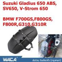 Promotion WACA กันดีดขาเดี่ยว #612 For Suzuki Gladius 650 ABS,SV650,V-Strom 650 / BMW F700GS,F800GS,F800R,G310,G310R กันโคลน (1 ชุด/ชิ้น) ^FSA