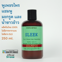 แชมพู มะกรูด น้ำซาวข้าว พูเพชรไพร 250 ml PUPECHPRAI Kaffir Lime and Rice Water Shampoo++