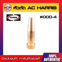 หัวตัด AC Harris #000 - #4 ของแท้ พร้อมส่งทันที