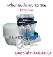 เครื่องกรองน้ำระบบ RO 50g ยูนิเพียว