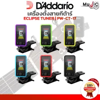 เครื่องตั้งสาย D’Addario Eclipse Tuner (คละสี)