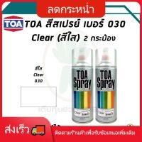 SAO สีสเปรย์  kobe TOA CLEAR LACQUER (แลคเกอร์ สีใส) #030 ขนาด 400cc (จำนวน 2 กระป๋อง) สีพ่น  Spray Paint