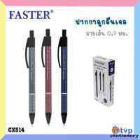 FASTER ปากกา ปากกาลูกลื่น หมึกน้ำเงิน ขนาด 0.7 mm. รุ่น CX514 [ 12 ด้าม / กล่อง ]