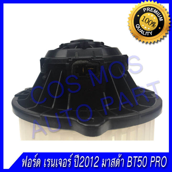 พัดลม-คอยเย็น-โบเวอร์-ฟอร์ด-เรนเจอร์-ปี2012-มาสด้า-bt50-pro