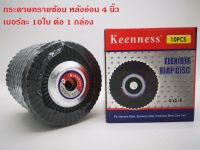 กระดาษทรายซ้อนหลังอ่อน  4 นิ้ว Keenness (1กล่องมี10 ใบ)เบอร์ 40/60/80/100/120/150/180/240/320 ใบขัดไม้ ขัดเหล็ก จานทรายซ้อนหลังอ่อน