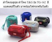 ลำโพงบลูทูธ ลำโพง T&amp;G รุ่น TG-162  มีแบตเตอรี่ในตัว มาพร้อมไฟกระพริบในตัว รองรับ FM/USB/MicroSD ดีไซน์สวย ทันสมัย น้ำหนักเบา พกพาได้สะดวก ใช้งานง่ย