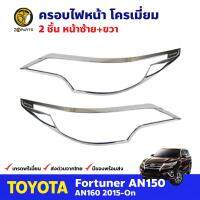 ครอบไฟหน้า ชุบโครเมี่ยม สำหรับ Toyota Fortuner ปี 2015 โตโยต้า ฟอร์จูนเนอร์ คิ้วไฟหน้า คุณภาพดี ส่งไว