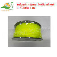 เครื่องตัดหญ้าแบบตัดทรงสี่เหลี่ยมน้ำหนัก 1 กิโลกรัม 3 มิลลิเมตรสำหรับการบรรจุแผ่นดิสก์เอ็นแบบตาข่าย อะไหล่เครื่องตัดหญ้า