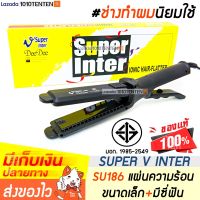 ? SUPER V INTER SU186 ? เครื่องหนีบผม ช่างทำผมนิยมใช้ ✅ ของพร้อมส่ง l รับประกัน 1 ปี l ที่หนีบผม เครื่องรีดผม ที่รีดผม ไฟฟ้า ซุปเปอร์วี 1010tenten