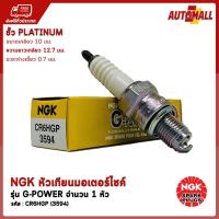 NGK หัวเทียน มอเตอร์ไซค์ รุ่น G-POWER PLATINUM CR6HGP (สำหรับ - GRAND FILANO / FILANO115 / QBIX / GT125 / FINO / MIO115i / FIORE / TTX / FINN / JUPITER RC / SPARK115i / SPARK NANO / X-1 / WAVE100 / WAVE-Z / DREAM100 / NICE110 / KSR110 / Z125 / KAZE)