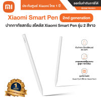 ปากกาทัชสกรีนสไตลัสXiaomi Smart Pen 2nd Generation สีขาว รองรับXiaomi Pad 5 ซี่รี่ย์ และ Xiaomi Pad 6 ประกันศูนย์Xiaomi ไทย 1 ปี