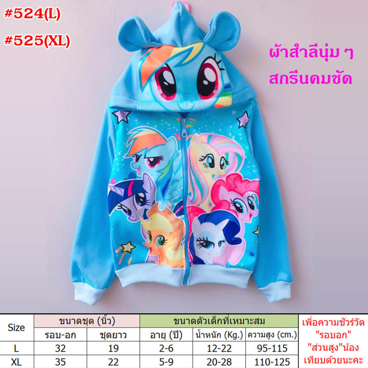 2-8ขวบ-เสื้อกันหนาว-ลายโพนี่-ผ้าสำลีนุ่มๆ-สกรีนหน้าสวยมากๆ-เสื้อกันหนาวเด็กผู้หญิง-524