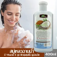 สบู่เหลว น้ำมันมะพร้าว Coconut Oil Liquid Soap สบู่เหลวอาบน้ำ สบู่สมุนไพร ขจัดสิ่งสกปรก ทำความสะอาดผิว มี Vitamin E ผิวนุ่ม ชุ่มชื้น พบธรรมสมุนไพร 450ml