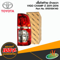 TOYOTA - 815510K140 เสื้อไฟท้าย RH VIGO CHAMP 2011-2014 ของแท้