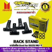 ขาจับแร็คหลังคา VETHAYA (รุ่น ISUZU MU-7) รับประกัน 1 ปี