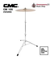 ขาฉาบตรง CMC Cymbal Stand 105 (ราคาไม่รวมฉาบ)