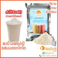 ผงปั่นเฟรปเป้ รสนมฮอกไกโด 500 ก./ 1กก. พร้อมสูตร (Frappe powder,milkshake powder,ผงทำเฟรปเป้,ผงปั่นเฟรปเป้,ผงมิลค์เชค)