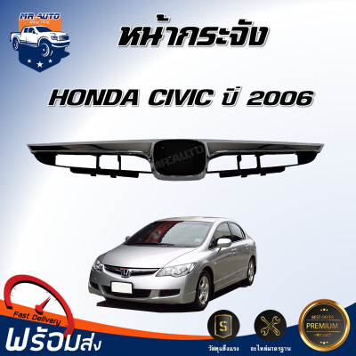 ⭐️ หน้ากระจัง ฮอนด้า ซีวิค ปี 2006 ตรงรุ่น กระจังหน้า civic หน้ากาก หน้ากระจัง HONDA CIVIC 2006