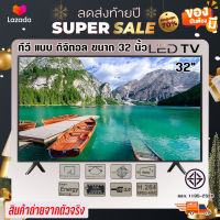 TV 32 นิ้ว Digital LED TV ดิจิตอล ทีวี HD Ready TV ทีวีดิจิตอล ซื้อพร้อมเสาสัญญาณดิจิตอล ราคาถูก สุดคุ้ม สวย ทันสมัย ภาพคมชัด