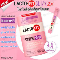 Lacto Fit Probiotics Slim for Loose Weight Slimming ? แลตโต๊ะฟิต สูตรลดความอ้วน ป้องกันไขมันส่วนเกิน ปรับสมดุลในลำไส้ 1 กระปุก 60 ซอง ? ของแท้ 100% ?