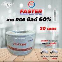 สาย PSI RG6 Coaxial (FASTER) สีขาว 20 เมตร พร้อมเข้าหัว แจ็คตัวผู้-แจ็คตัวเมีย (สำหรับต่อเพิ่มความยาวสาย เสาอากาศที่มีสายในตัว)