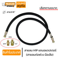 สายลม H1P 3/8"แถมอแดปเตอร์ 1ชั้น สายลมดำ สายลมมือเสือ สายลมต่อพ่วง สายลมอัดหัว หัวย้ำ สายลมต่อพ่วง รถสิบล้อ อะไหล่รถพ่วง รถบรรทุก