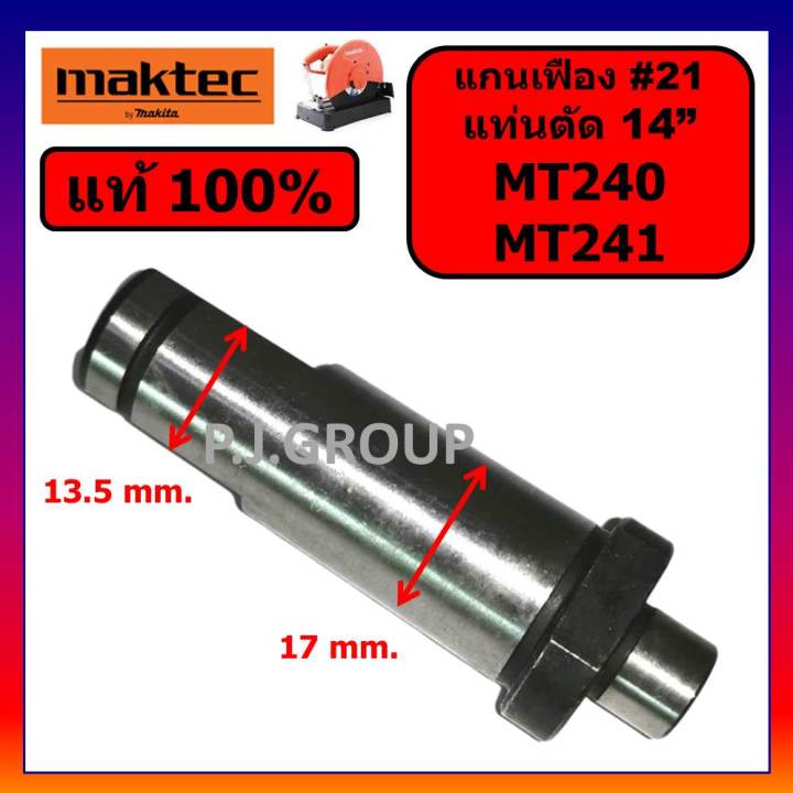 ของแท้-100-แกนจับใบ-แกนเฟือง-แท่นตัดไฟเบอร์-14-นิ้ว-mt240-mt241-maktec-แกนจับใบ-แกนเฟือง-แท่นตัดเหล็ก-14-mt241-มาคเทค