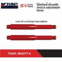 KSP โช้คอัพหลัง กระบอกใหญ่ TOYOTA TIGER, MIGHTY-X, HERO ไทเกอร์ ดีโฟดี ไมตี้เอ็กซ์ ฮีโร่  REAR SHOCK ABSORBER