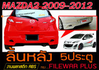 MAZDA2 2009-2012 5ประตู สเกิร์ตหลัง ลิ้นหลัง ทรงFILEWAR PLUS พลาสติกABS (ไม่ได้ทำสี)