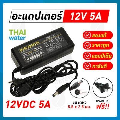 ( Pro+++ ) คุ้มค่า อะแดปเตอร์ Adapter 12VDC 5A 5.5 mm. x 2.5 mm. รุ่น YU1205 ของแท้ แอมป์เต็ม!!! SKU-838 ราคาดี อะ แด ป เตอร์ อะแดปเตอร์ รถยนต์