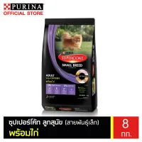 Supercoat ซุปเปอร์โค้ท สูตรสุนัขโตพันธุ์เล็ก รสไก่ 8 กิโลกรัม