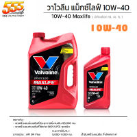 Valvoline วาโวลีน MAX LIFE 10W-40 น้ำมันเครื่องยนต์เบนซิน วาโวลีน แมกซ์ไลฟ์ 10W-40  ( เลือก 4+1l / 4l / 1l )