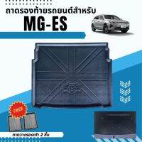 ถาดท้ายรถยนต์ MG-ES 2023-ปัจจุบัน ถาดท้ายรถยนต์ MG-ES 2023-ปัจจุบัน