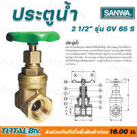 ประตูน้ำ ซันวา SANWA ขนาด 4" รุ่น GV 100 S ผลิตจากทองเหลืองคุณภาพเยี่ยม หมดปัญหาเรื่องรั่วซึม รับประกันคุณภาพ