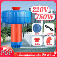 POP Motor Store ปั้มน้ำพุโซล่าเซลล์ ปั้มน้ำออกซิเจนลอยน้ำ ปั้มออกซิเจนเพาะเลี้ยงสัตว์น้ำ ปั้มน้ำแนวนอน และสามารถแปลงเป็นปั๊มน้ำ ปั๊มน้ำลอยน้ำ 750W สายไฟ 15 เมตร สินค้ารับประกัน 1 ปี