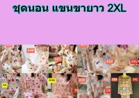 ?สินค้าขายดี? พร้อมส่ง ชุดนอนแฟชั่นผู้หญิง ลายการ์ตูน ไซส์ 2 XL กางเกงขายาว+เสื้อแขนยาว งานดีมาก น่ารักสุดๆ ผ้านิ่ม ใส่สบายงานชุดเชต