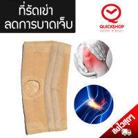 KNEE SUPPORT (ได้1ข้าง) ปลอกรัดเข่า อุปกรณ์พยุงเข่า เสริมแกน ช่วยป้องกันอาการบาดเจ็บที่เข่าขณะเดินหรือวิ่ง ผ้ารัดเข่า ที่รัดเข่า Quickshop