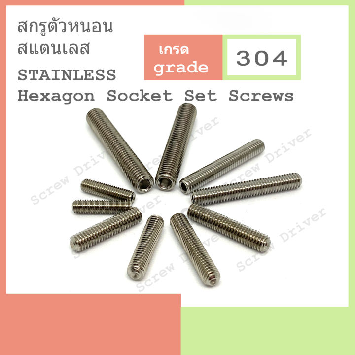 สกรูตัวหนอน-m5-เกลียว-0-8-สแตนเลส-hexagon-socket-set-screw-stainless-304