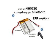 401030 3.7V 130mAh Battery แบตเตอรี่ แบตหูฟังบลูทูธ bluetooth 301030