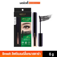 บราวอิท ลิฟต์แอนด์ล็อกมาสคาร่า Browit  Lift &amp; Lock Mascara 6g. (Sexy Black)