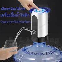 Automatic Water Dispenser เครื่องกดน้ำดื่มไฟฟ้า ปั๊มน้ำ จาก ถังน้ำดื่ม อัตโนมัติ โดยไม่ต้องยกถังเทน้ำ เพียงกดปุ่ม รินน้ำ สะดวกสบาย คุณภาพดีเยี่ยม