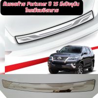 กันรอยท้ายหลังสแตนเลสแท้ Fortuner Allnew 2015-2020 อุปกรณ์แต่งรถfortuner2016 แต่งรถtoyota fortuner2017 แต่งรถฟอร์จูนเนอร์ออลนิว fortuner2018 fortuner2019 2020