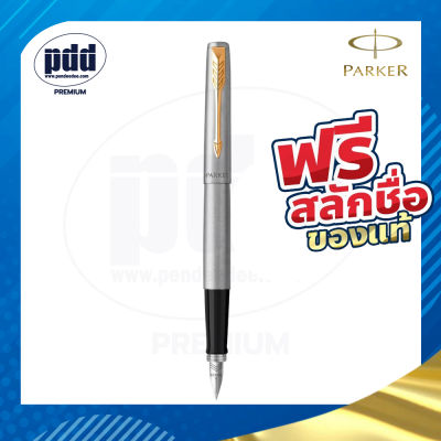 สลักชื่อฟรี ปากกาหมึกซึม PARKER Jotter Stainless Steel Fountain Pen -  ปากกาPARKER พร้อมกล่อง แท้100%