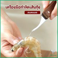 มีดแกะกุ้ง มีดแกะเปลือกกุ้ง สปอตสินค้า มีดดึงไส้กุ้ง shrimp thread knife Eliana